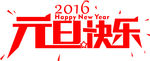 2016元旦快乐