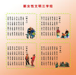 新女性文明三字经