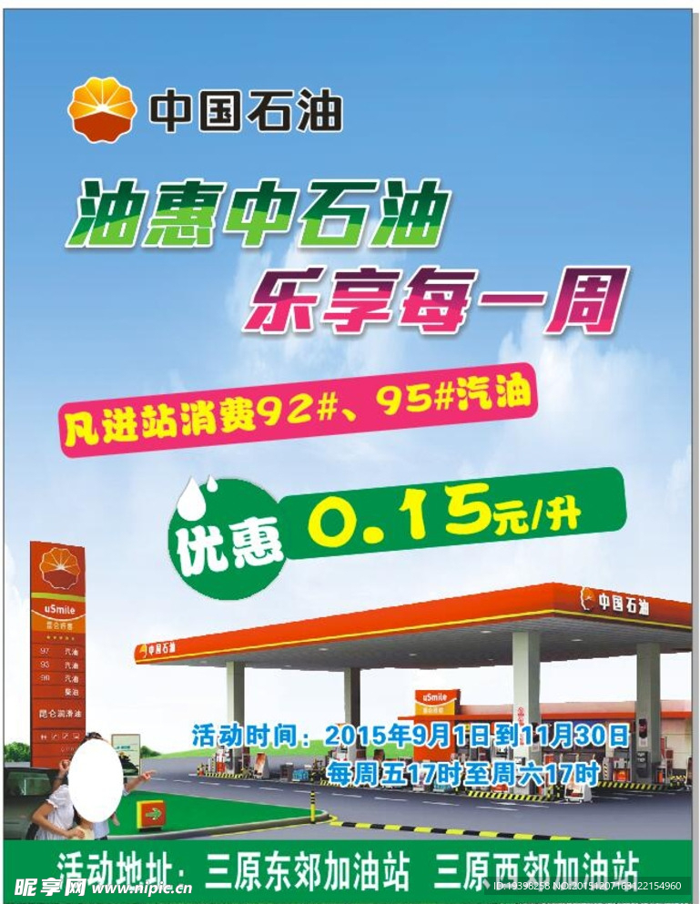油惠中石油海报