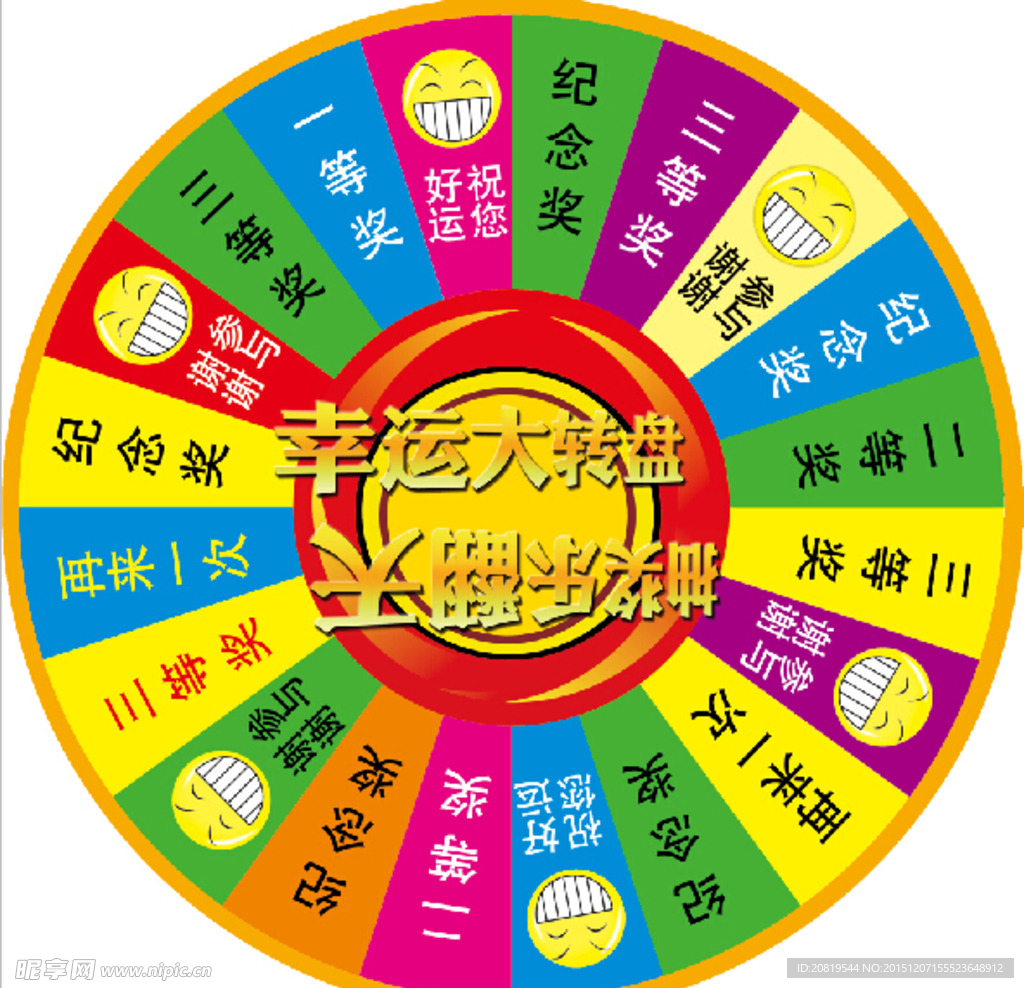 幸运大转盘
