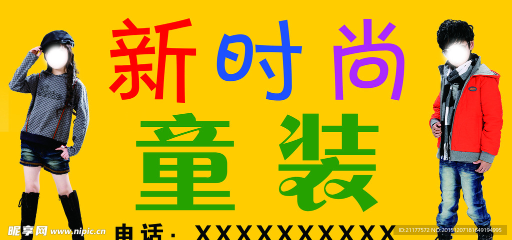 新时尚童装