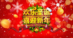 欢乐圣诞 喜迎新年