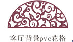 客厅背景装饰