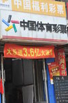 彩票站