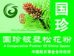 国珍破壁松花粉  广告