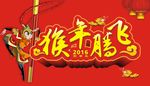 猴年吊旗