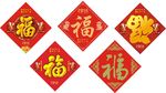 福字