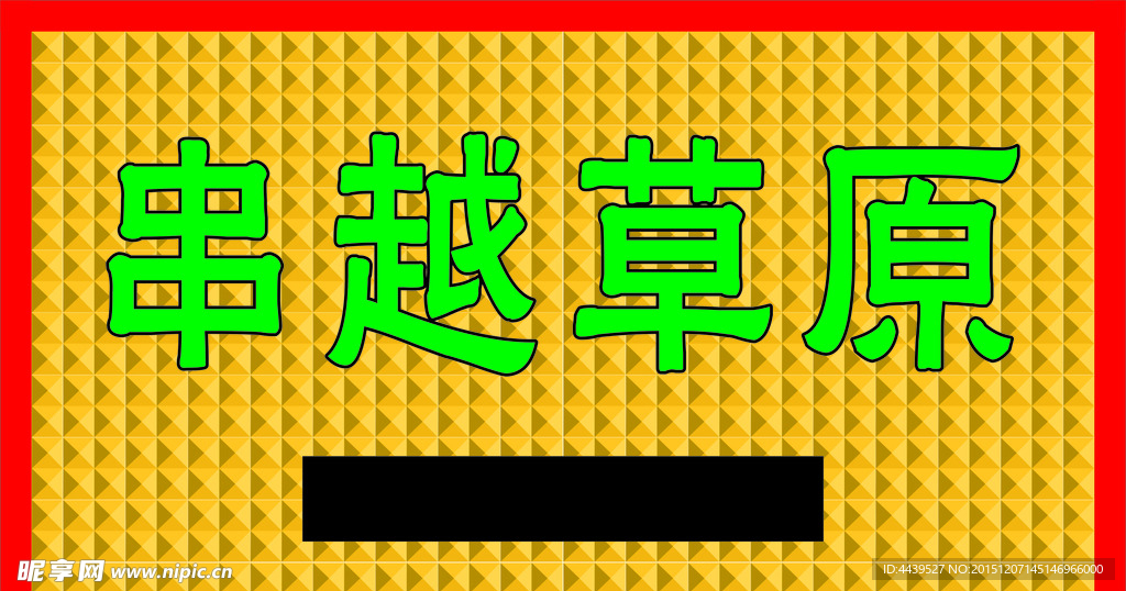 串越草原