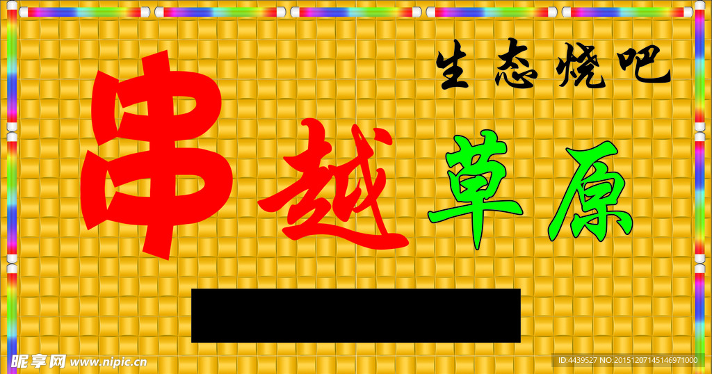 串越草原