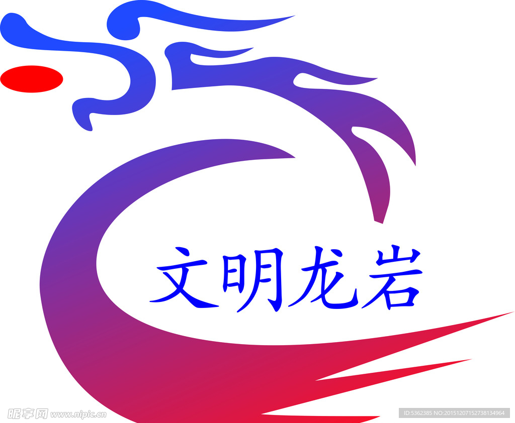 文明龙岩