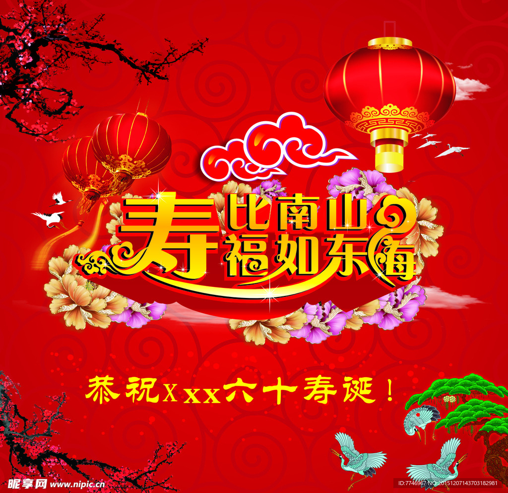 寿比南山海报