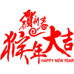 春节 猴年大吉字体设计