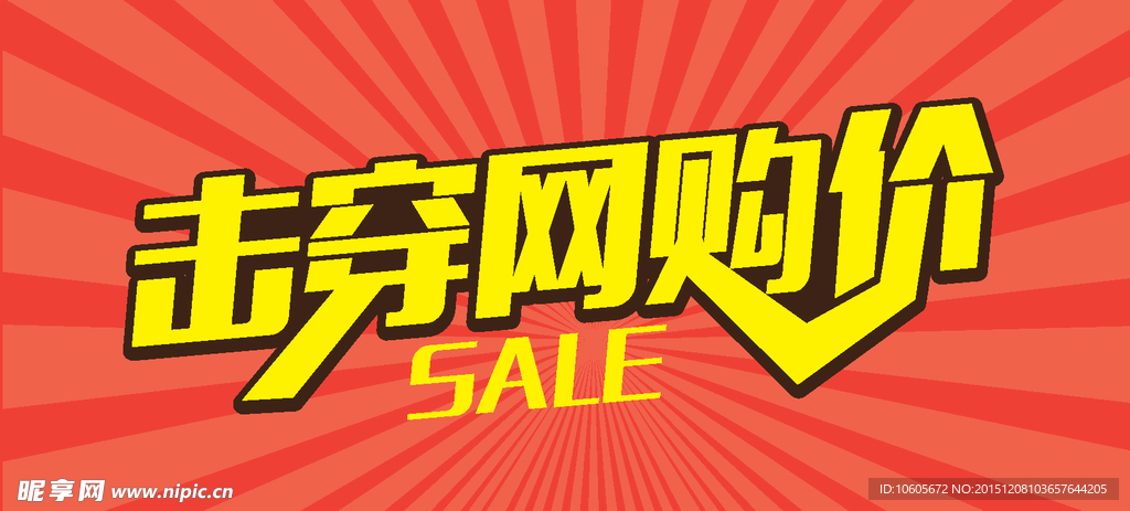 击穿网购价