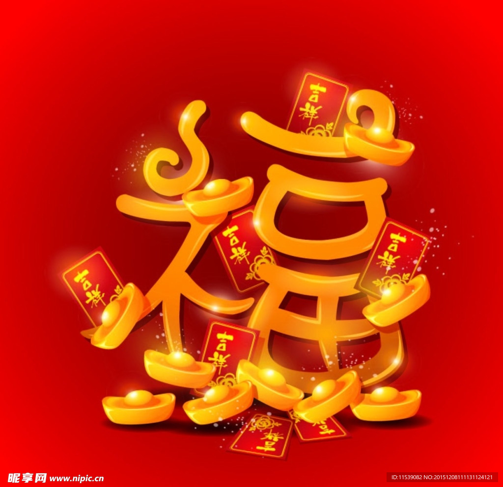 金元宝福