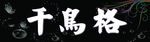 千鸟格时装招牌