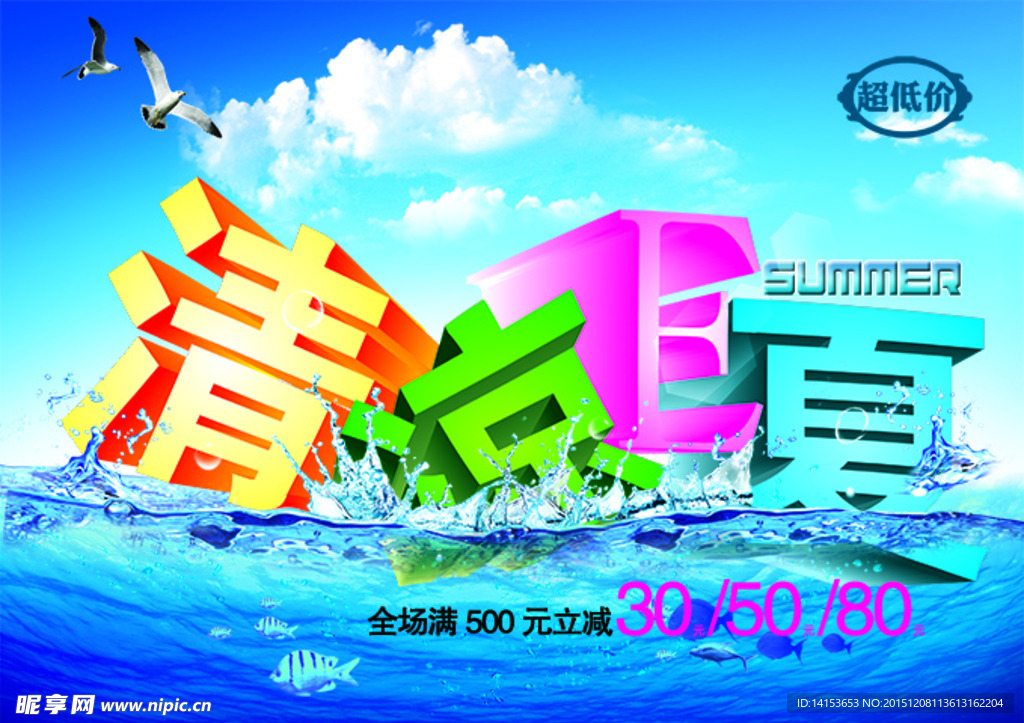 清凉一夏海报设计