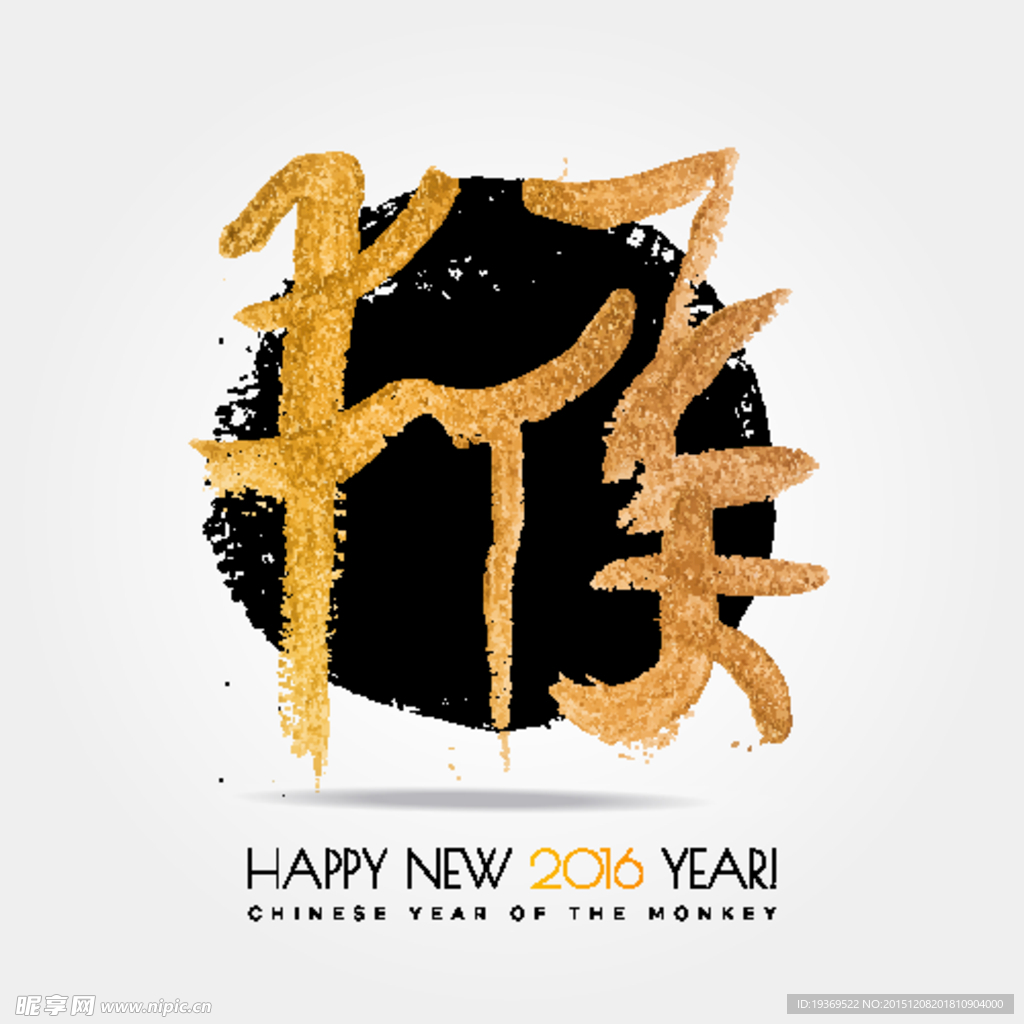 水墨猴子艺术字