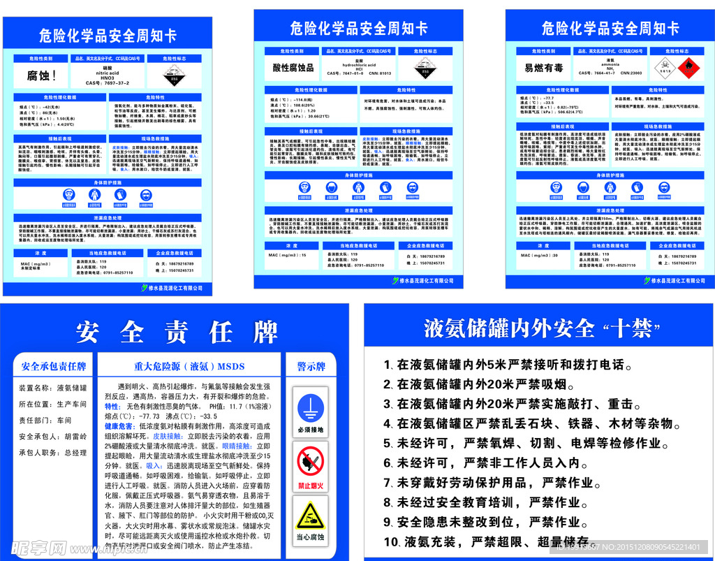 危险化学品安全周知卡