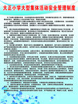 大型集体活动安全管理制度