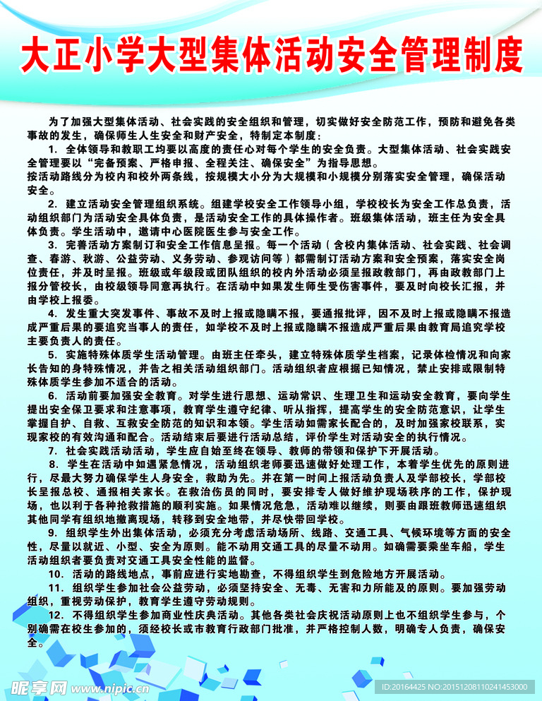 大型集体活动安全管理制度