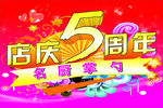 5周年店庆海报