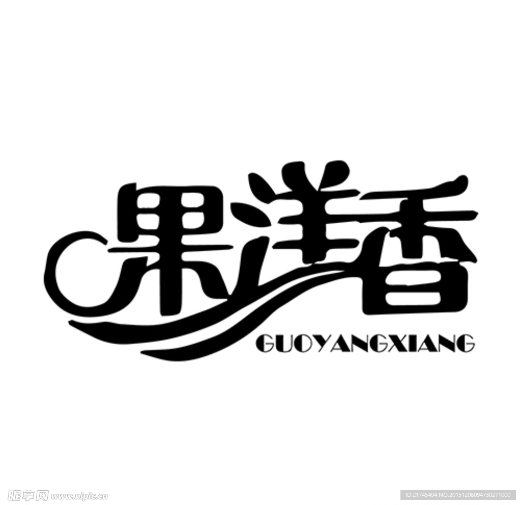 果洋香
