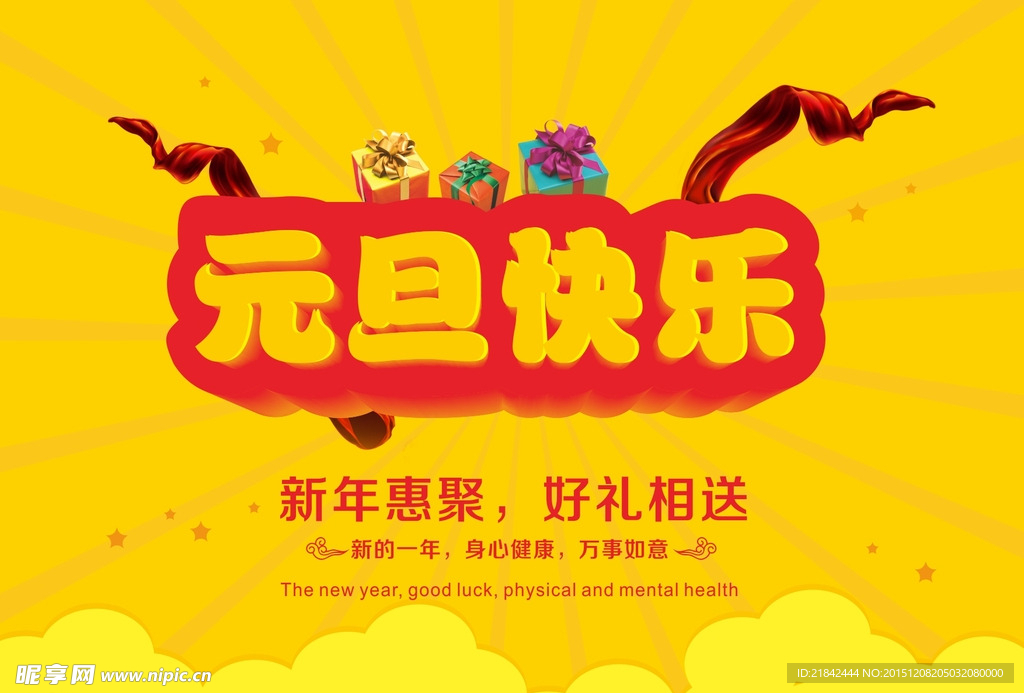 元旦快乐展板