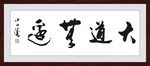 大道逍遥