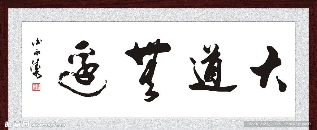 大道逍遥