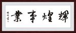 辉煌事业