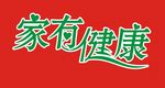 家有健康艺术字