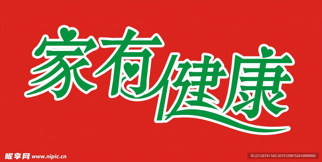 家有健康艺术字
