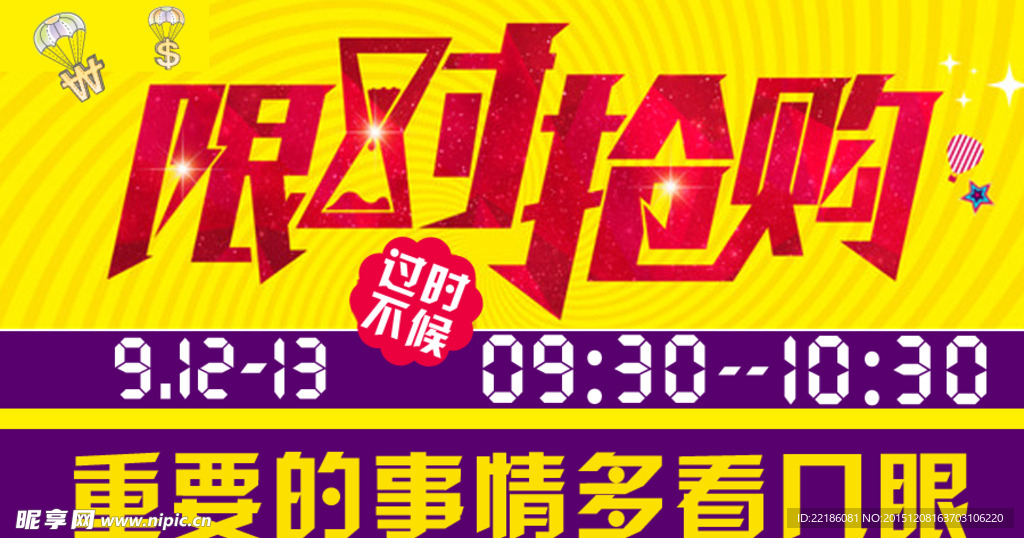 限时抢购banner