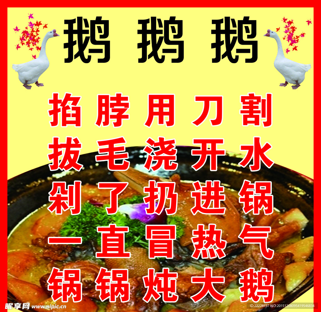 炖鹅