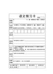 语文预习卡