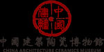 中国建筑陶瓷博物馆