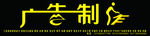 广告店招 门头