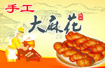 手工麻花
