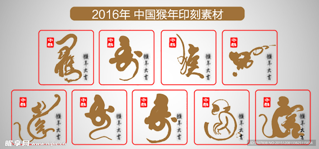 猴 书法