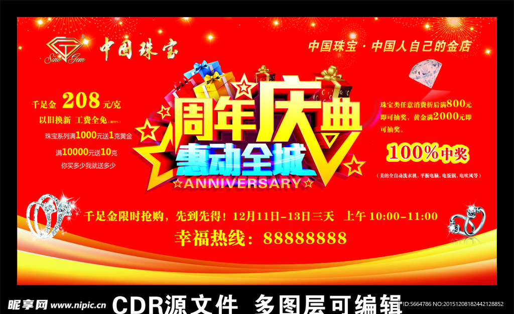 中国珠宝周年庆典舞台背景