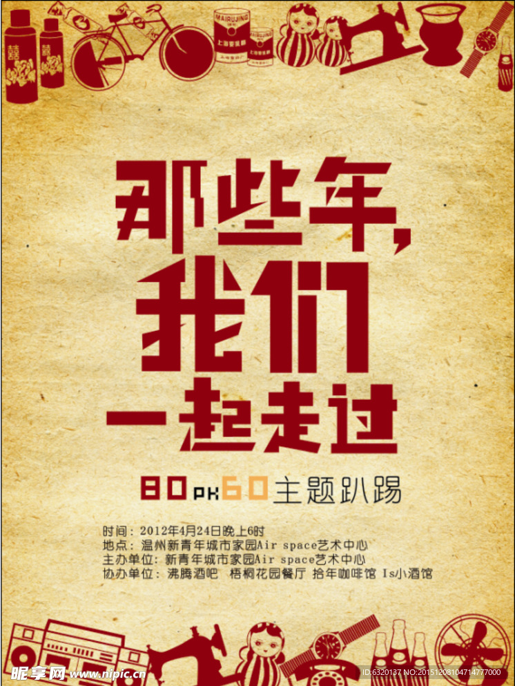 复古怀旧海报设计