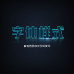 光管文字样式