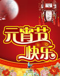 元宵晚会