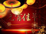 元宵晚会