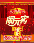 元宵晚会