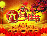 元宵晚会