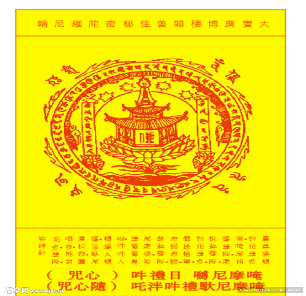 大宝广博楼阁善住秘密陀罗尼轮