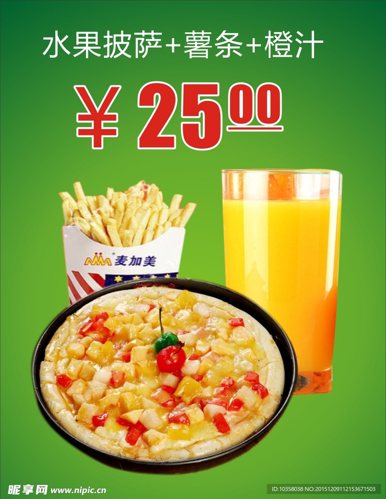 水果披萨  薯条  橙汁