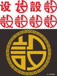 设计字体设计 中文字体设计