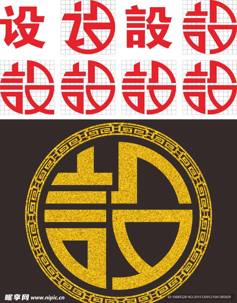 设计字体设计 中文字体设计
